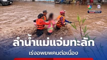 น้ำทะลักแม่แจ่ม จ.เชียงใหม่ ตั้งแต่ตี 4 ผู้ว่าฯ เชียงใหม่ สั่งเจ้าหน้าที่เข้าช่วยเหลืออพยพประชาชนเต็มกำลัง
