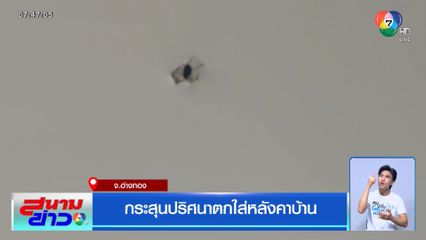 กระสุนปริศนาตกใส่หลังคาบ้าน