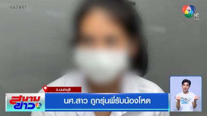 นศ.สาว ถูกรุ่นพี่รับน้องโหด