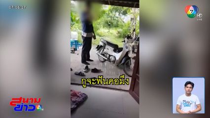 แจ้งจับลูกชายคลั่ง ทำร้าย-ข่มขู่ฆ่าแม่แท้ ๆ จ.บุรีรัมย์