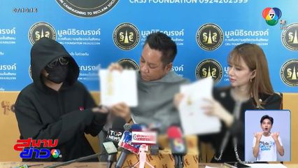 ผู้เสียหายเตรียมแจ้งเอาผิด อ.ดูดวง