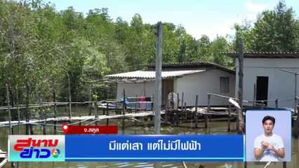 มีแต่เสา แต่ไม่มีไฟฟ้า