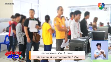 กระทรวงแรงงาน เตือน! นายจ้าง หลัง ครม.ผ่อนผันแรงงานต่างด้าวอีก 6 เดือน