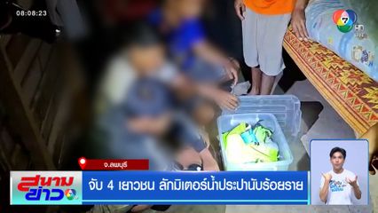 จับ 4 เยาวชน ลักมิเตอร์น้ำประปานับร้อยราย