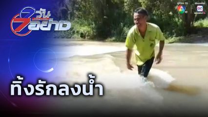 7 วัน 7 อย่าง : ทิ้งรักลงน้ำ