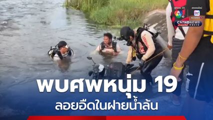 พบศพหนุ่มวัย 19 ปี ลอยอืดในฝายน้ำล้น คาดถูกกระแสน้ำพัดจมเสียชีวิต  