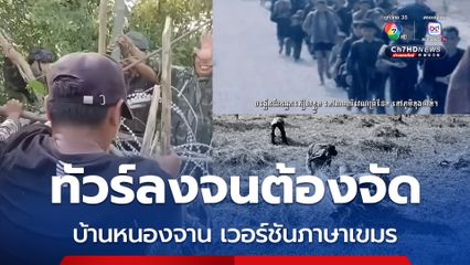 ทัวร์ลงหนักหลังดูคลิปภาษาอังกฤษ จัดให้อีก บ้านหนองจานเวอร์ชันภาษาเขมร