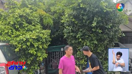 สุดทน เพื่อนบ้านปลูกต้นไม้ข้ามรั้ว ไม่ยอมตัด จ.นนทบุรี