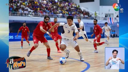 ไทย ถล่ม บาห์เรน 4-0 ลุ้นเข้ารอบเป็นที่ 1 ของกลุ่ม ศึกฟุตซอลชิงแชมป์เอเชีย