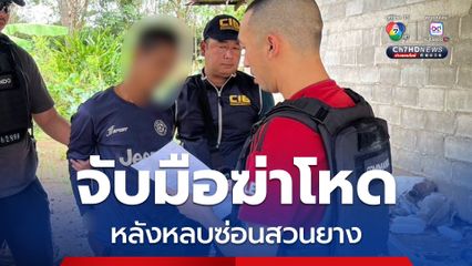 จับมือฆ่าโหดร่วมก่อเหตุฟันหัวที่ จ.กาฬสินธุ์ หลังหลบซ่อนสวนยาง จ.จันทบุรี 