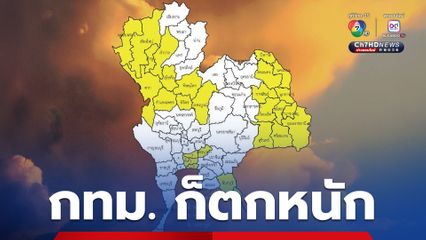 เตือน! กทม.ปริมณฑล ตะวันออก เหนือ อีสาน