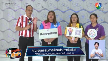 ฟุตบอลจตุรมิตรสามัคคี ครั้งที่ 31 เตรียมฟาดแข้ง 15-22 พ.ย.นี้ ยิงสดช่อง 7HD