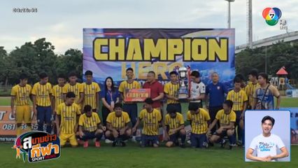 กาญจนาภิเษกวิทยาลัย ชัยภูมิ คว้าแชมป์บอล 7 คน ฮีโรปรี 7 สี แชมเปี้ยนคัพ 2025