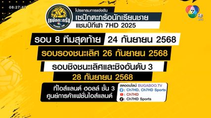 พรุ่งนี้รอบ 8 ทีมสุดท้าย การแข่งขัน เซปักตะกร้อ นักเรียนชาย แชมป์กีฬา 7HD 2025