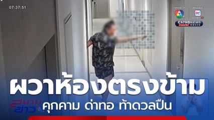 ผวา ! เพื่อนบ้านคุกคาม ท้าดวลปืน