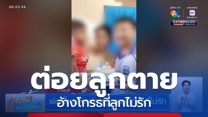 พ่อเลี้ยงโหดต่อยลูกตาย โกรธที่ไม่รัก