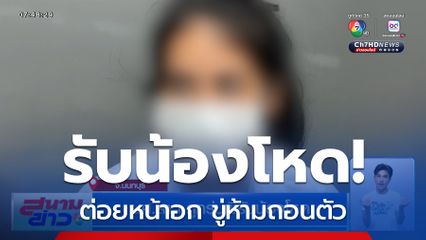 นศ.สาว ถูกรุ่นพี่รับน้องโหด