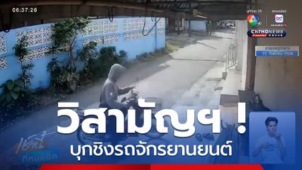 วิสามัญฯ คนร้ายชิงรถ จยย.