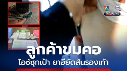 ปลอมเป็นไรเดอร์ ยาอีซ่อนในส้นรองเท้า ไอซ์ถุงใหญ่ซุกเป้ากางเกง