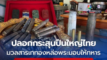 ใช้ปลอกกระสุนปืนใหญ่ไทย ทำมวลสารเททองหล่อพระมอบให้ทหารชายแดนไทย-กัมพูชา