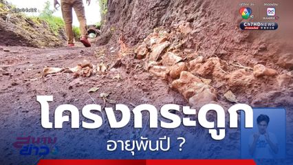 บุกพิสูจน์ โครงกระดูกอายุพันปี ?