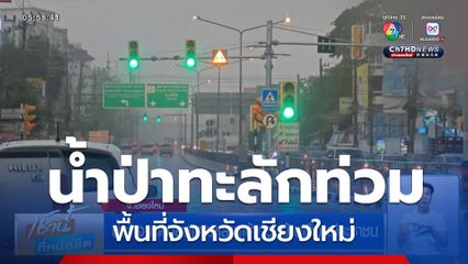 น้ำป่าจากดอยสุเทพหลากเข้าท่วมบ้านเรือนประชาชน จ.เชียงใหม่