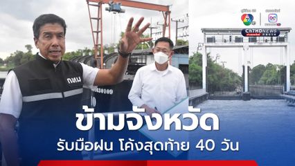 ชัชชาติ ลงพื้นที่ปทุมธานี เตรียมพร้อมรับมือฝนโค้งสุดท้าย 40 วัน