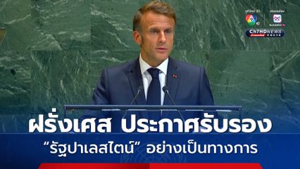 ฝรั่งเศสประกาศรับรองสถานะ “รัฐปาเลสไตน์” อย่างเป็นทางการ กลางเวทีประชุมสหประชาชาติ 