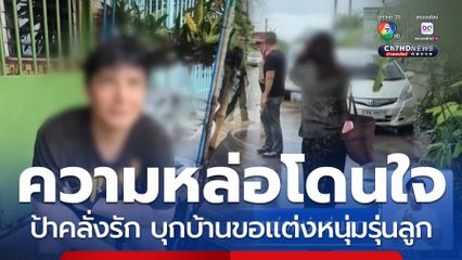 ป้าคลั่งรัก บุกบ้านขอแต่งหนุ่มรุ่นลูก