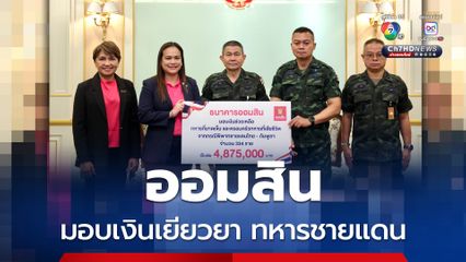 แม่ทัพภาคที่ 2 เป็นตัวแทนทหารรับมอบเงินเยียวยา 4.87 ล้านบาท จากธนาคารออมสิน