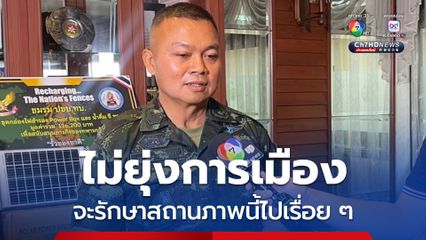 แม่ทัพกุ้ง ปฏิเสธไม่เล่นการเมือง หลังมีข้อเสนอตำแหน่งระดับสูง