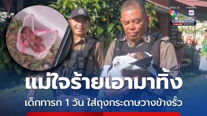 พบเด็กทารกแรกเกิด 1 วัน ถูกแม่ใจร้ายเอาใส่ถุงกระดาษมาทิ้งไว้ริมรั้วบ้านชาวบ้าน