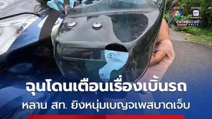 ฉุนโดนเตือนเรื่องเบิ้นรถ หลาน สท. ยิงหนุ่มเบญจเพสบาดเจ็บ