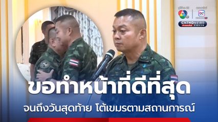 บิ๊กกุ้งประชุมครั้งสุดท้าย ก่อนส่งธงให้แม่ทัพคนใหม่