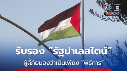 ผู้ลี้ภัยชาวปาเลสไตน์ มองการที่นานาชาติรับรอง “รัฐปาเลสไตน์” เป็นเพียงแค่พิธีการ