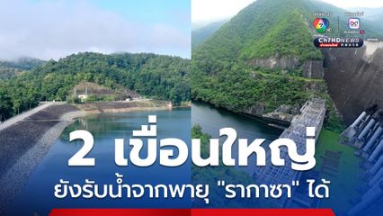กรมชลประทาน ยืนยัน เขื่อนภูมิพลและเขื่อนสิริกิติ์ ยังสามารถรองรับน้ำจากอิทธิพลพายุ "รากาซา" ได้
