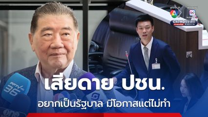 ภูมิธรรม แขวะ ปชน. อยากเป็นรัฐบาล มีโอกาสแล้วไม่ทำ