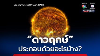 ดาวฤกษ์ประกอบด้วยอะไรบ้าง?