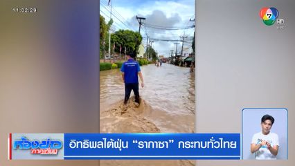 อิทธิพลไต้ฝุ่น รากาซา กระทบทั่วไทย