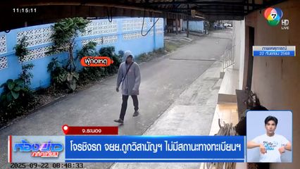 โจรชิงรถ จยย.ถูกวิสามัญฯ ไม่มีสถานะทางทะเบียนฯ