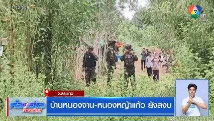 บ้านหนองจาน-หนองหญ้าแก้ว ยังสงบ