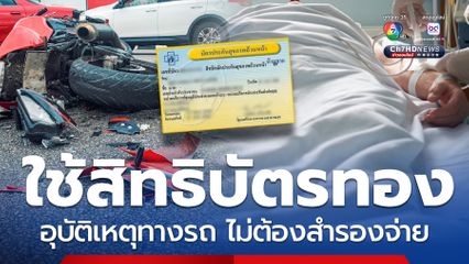 วิธีใช้สิทธิรักษา อุบัติเหตุรถชน บัตรทองไม่ต้องสำรองจ่าย