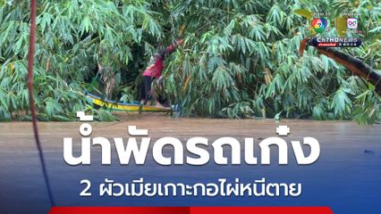 น้ำพัดรถเก๋ง 2 ผัวเมียเกาะกอไผ่หนีตาย