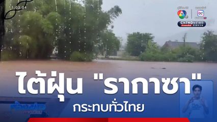 อิทธิพลไต้ฝุ่น รากาซา กระทบทั่วไทย