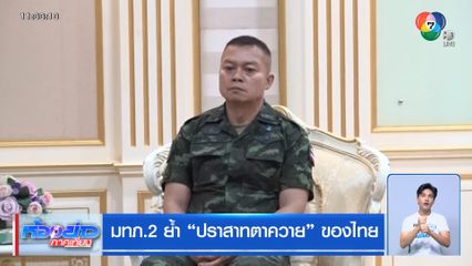 มทภ.2 ย้ำ ปราสาทตาควาย ของไทย