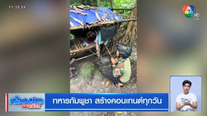 ทหารกัมพูชา สร้างคอนเทนต์ทุกวัน