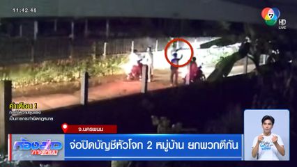 จ่อปิดบัญชีหัวโจก 2 หมู่บ้าน ยกพวกตีกัน