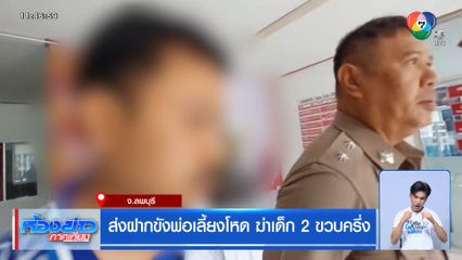 ส่งฝากขังพ่อเลี้ยงโหด ฆ่าเด็ก 2 ขวบครึ่ง