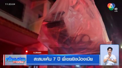 สะสมแค้น 7 ปี พี่เขยยิงน้องเมีย