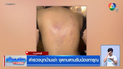 ตำรวจบุกบ้านเช่า จุดกบดานรับน้องทารุณ